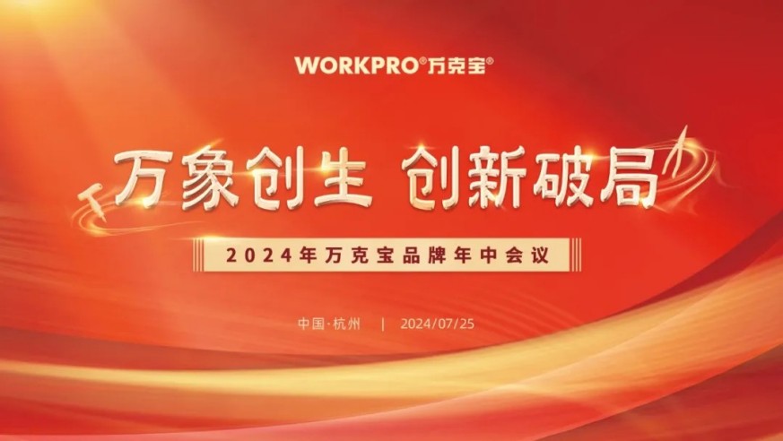 萬(wàn)象創(chuàng)生 創(chuàng)新破局—2024年萬(wàn)克寶工具品牌年中會(huì)議圓滿(mǎn)召開(kāi)